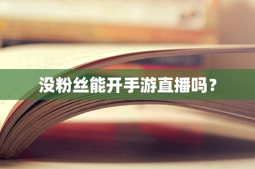 没粉丝能开手游直播吗？