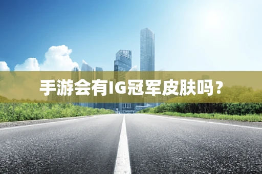手游会有IG冠军皮肤吗？