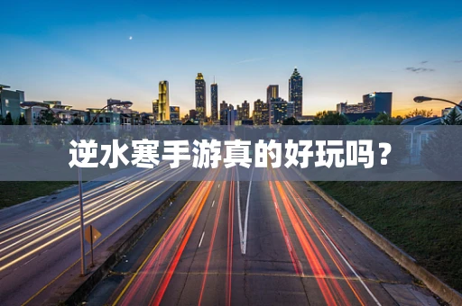逆水寒手游真的好玩吗？