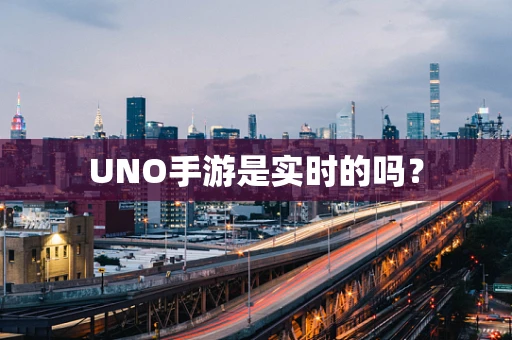 UNO手游是实时的吗？