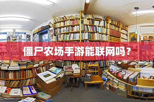 僵尸农场手游能联网吗？