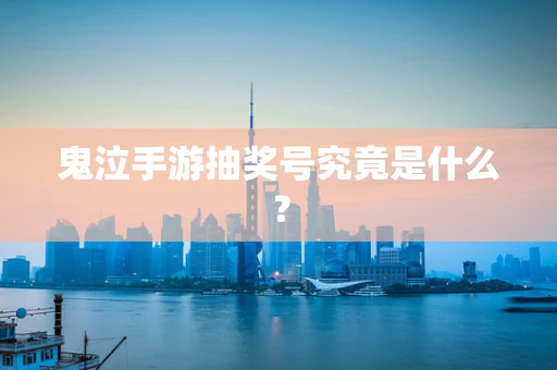 鬼泣手游抽奖号究竟是什么？