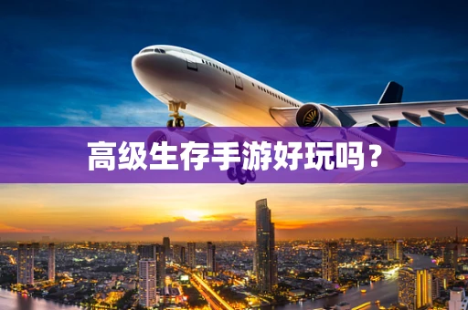 高级生存手游好玩吗？