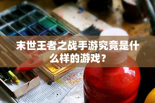 末世王者之战手游究竟是什么样的游戏？