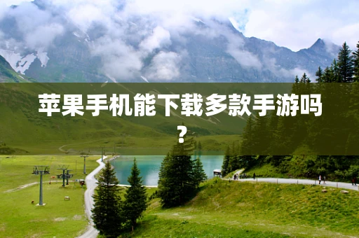 苹果手机能下载多款手游吗？