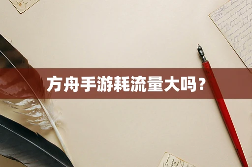 方舟手游耗流量大吗？
