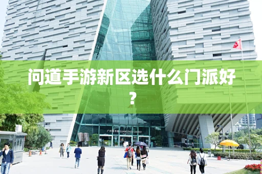 问道手游新区选什么门派好？