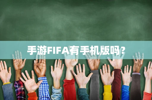 手游FIFA有手机版吗？