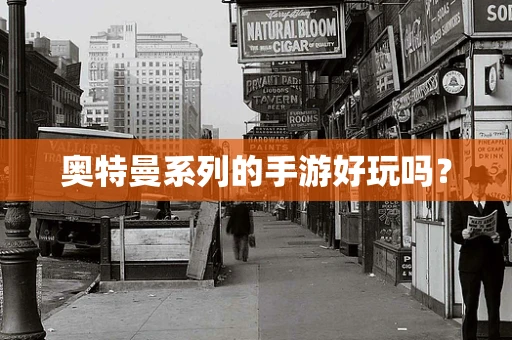 奥特曼系列的手游好玩吗？