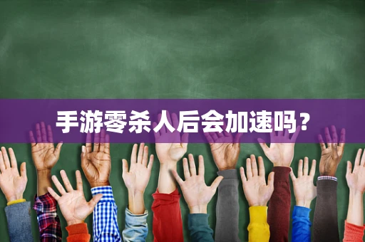 手游零杀人后会加速吗？
