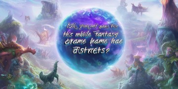 手游梦幻为什么没有区？