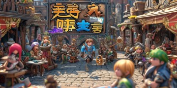 侠乂手游哪个职业最好玩？