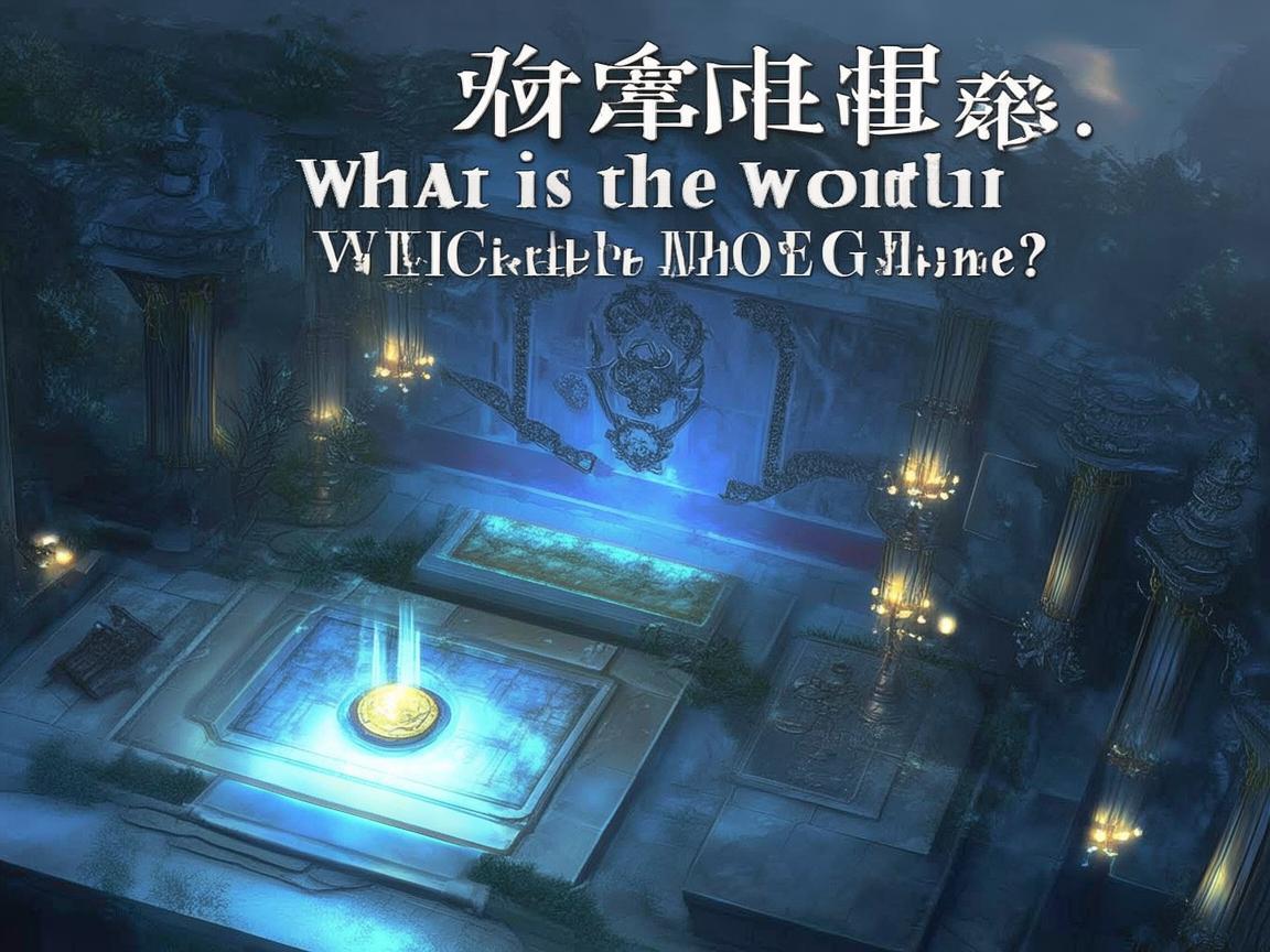问道手游白金究竟是什么？